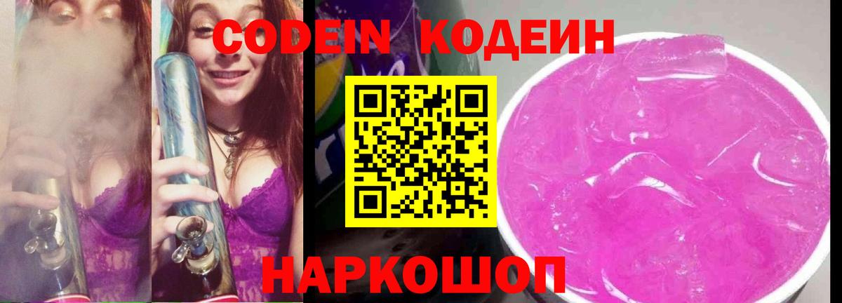 Кодеиновый сироп Lean Purple Drank  Codein Purple Drank  Вход с VPN  Жуковский 